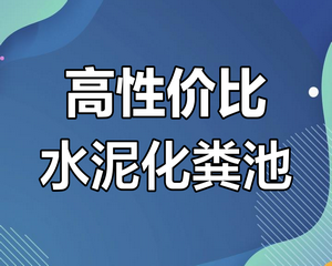 淺析預制鋼筋混凝土組合式化糞池的應用